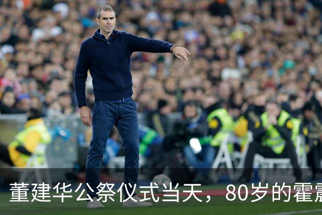 董建华公祭仪式当天，80岁的霍震霆因一个举动，再次实现口碑暴涨