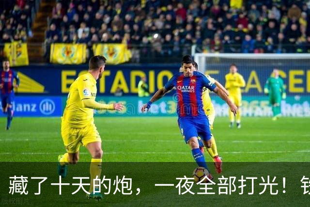 藏了十天的炮，一夜全部打光！铁原最后那一夜，4万美军被打懵