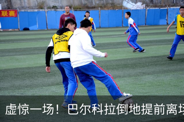 虚惊一场！巴尔科拉倒地提前离场 伊劳拉透露只是抽筋
