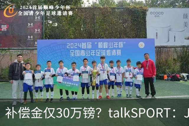 补偿金仅30万镑？talkSPORT：JJ·加布如果想去皇马 面临多项障碍