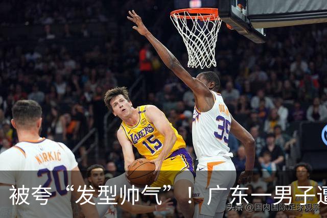 被夸“发型帅气”！广东一男子遭室友诱导，配合镜头眨眼、摇头，结果1.2万元存款没了
