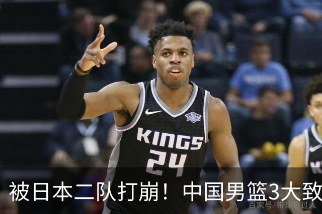 被日本二队打崩！中国男篮3大致命软肋曝光，郭士强或将下课