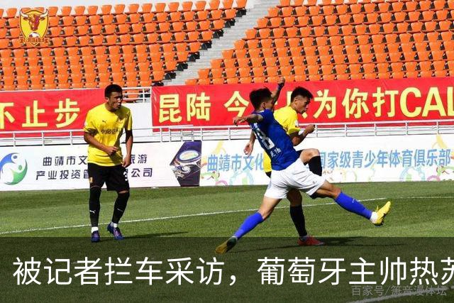 被记者拦车采访，葡萄牙主帅热苏斯回应C罗长文声明：我没什么可说的；葡媒：热苏斯团队已提前知晓C罗声明，且认为内容可以接受