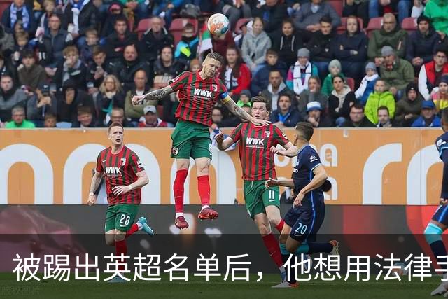 被踢出英超名单后，他想用法律手段废掉热刺合同