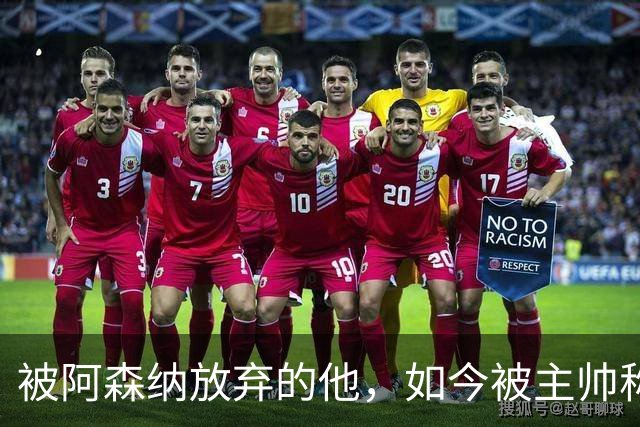被阿森纳放弃的他，如今被主帅称为“该去皇马”