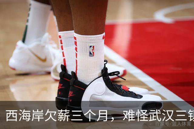 西海岸欠薪三个月，难怪武汉三镇不换帅，即使降级也有望留在中超