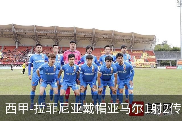西甲-拉菲尼亚戴帽亚马尔1射2传 巴萨7-2狂胜桑坦德