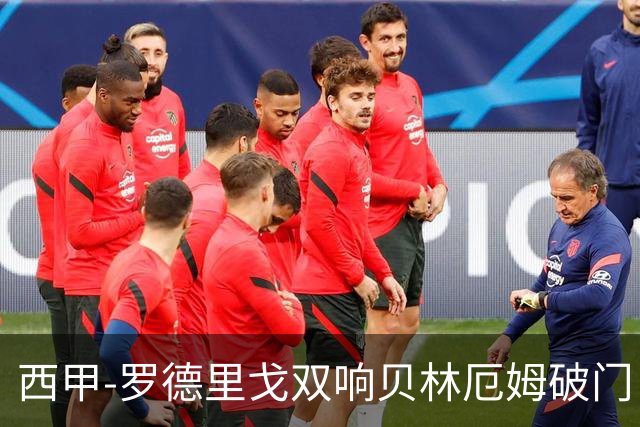 西甲-罗德里戈双响贝林厄姆破门 皇马3-0加的斯