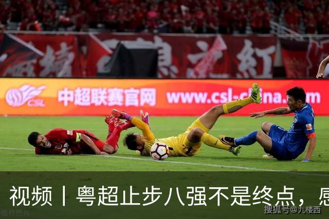 视频丨粤超止步八强不是终点，感受湛江最燃主场