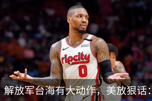 解放军台海有大动作，美放狠话：中国若敢打击美国本土，后果自负