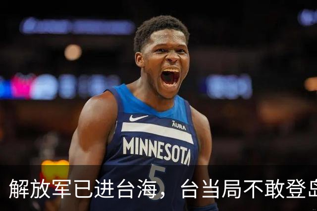 解放军已进台海，台当局不敢登岛，洪秀柱启程赴陆，统一势在必行