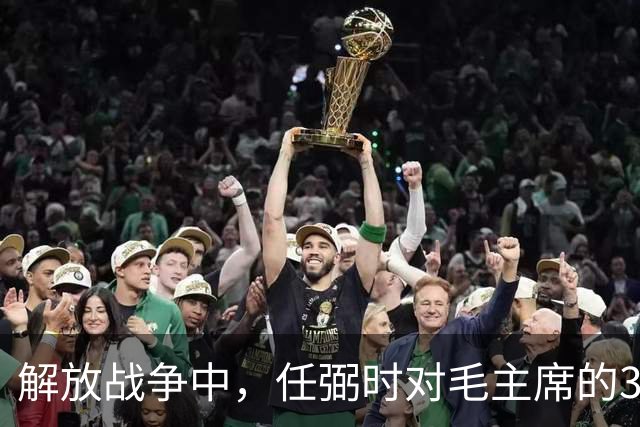 解放战争中，任弼时对毛主席的3次否定，恰恰印证主席是伟大战略家