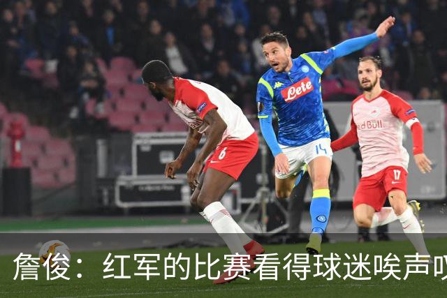 詹俊：红军的比赛看得球迷唉声叹气 蓝军稳定地每场丢至少2球