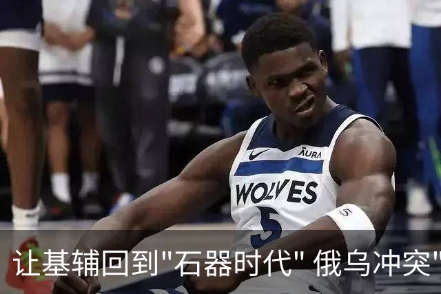 让基辅回到"石器时代" 俄乌冲突"再无死角"？