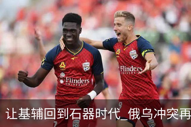 让基辅回到"石器时代" 俄乌冲突"再无死角"？
