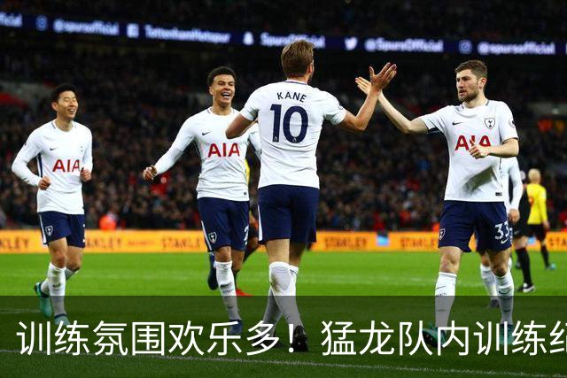 训练氛围欢乐多！猛龙队内训练纪录片上映 主帅在训练中展示三分
