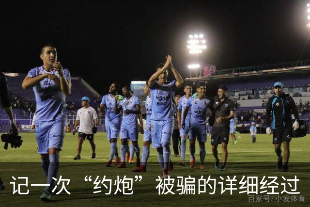 记一次“约炮”被骗的详细经过