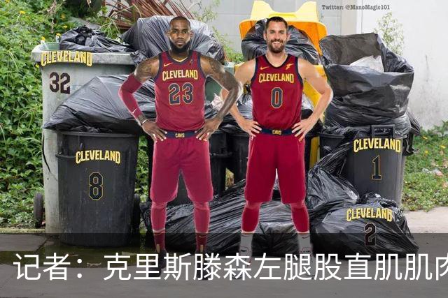 记者：克里斯滕森左腿股直肌肌肉受伤，将缺阵约4周