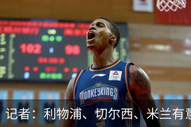 记者：利物浦、切尔西、米兰有意巴尔德，球员开始考虑离队选择