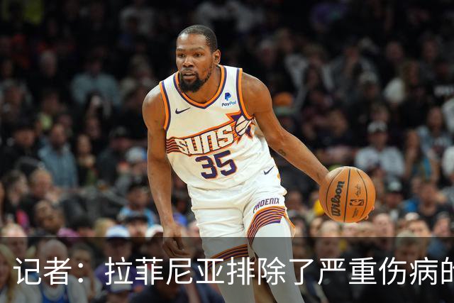 记者：拉菲尼亚排除了严重伤病的可能，有需要能踢赫塔费