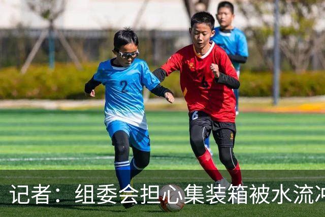记者：组委会担心集装箱被水流冲走让所有人到停车场顶层避难 中国男篮也去