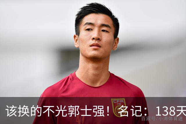 该换的不光郭士强！名记：138天集训是正常生活吗？郭振明该担责