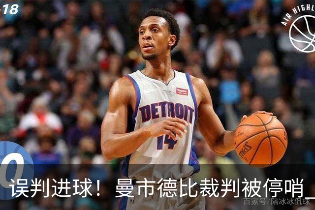 误判进球！曼市德比裁判被停哨 至少在国际比赛日后恢复