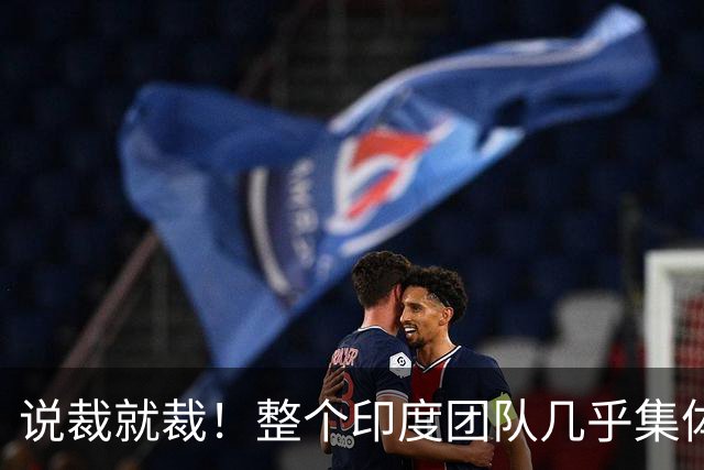 说裁就裁！整个印度团队几乎集体被裁！印度人在西方不再吃香了？