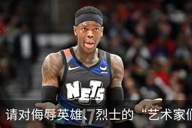 请对侮辱英雄、烈士的“艺术家们”追责！