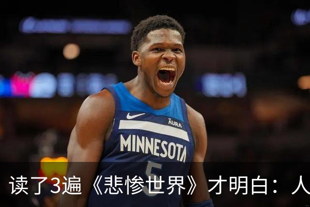 读了3遍《悲惨世界》才明白：人这一辈子，亲情会淡，爱情会散，唯有一件东西，就算你闭了眼也能带走，谁都抢不掉