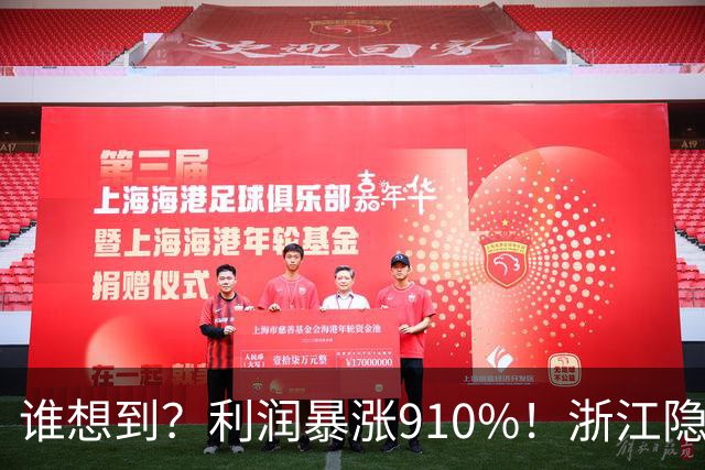 谁想到？利润暴涨910%！浙江隐形首富靠卖饮料瓶，半年狂赚96亿？
