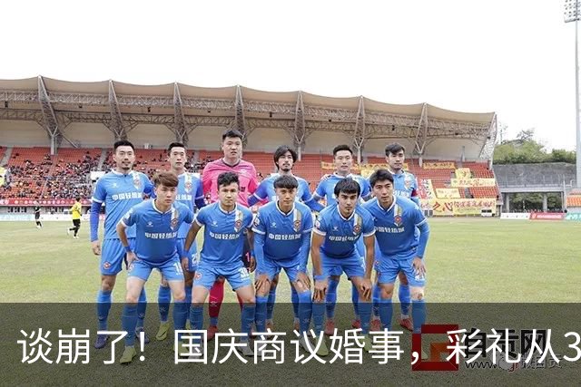 谈崩了！国庆商议婚事，彩礼从38.8万降到36.8万仍谈不拢，江西小伙发帖哭诉经过，引发热议