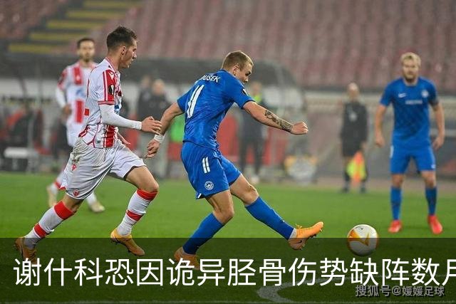 谢什科恐因诡异胫骨伤势缺阵数月！受伤过程曝光，曼联查不出究竟