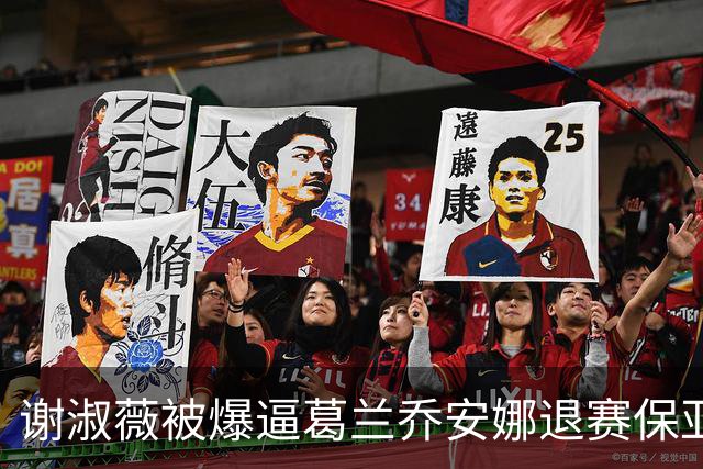 谢淑薇被爆逼葛兰乔安娜退赛保亚运混双，转头又背刺换女双搭档