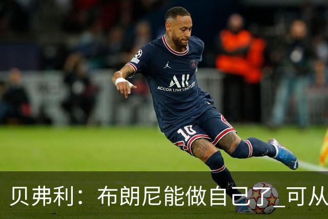 贝弗利：布朗尼能做自己了 可从塞克斯顿等人身上学很多