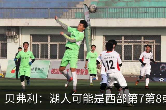 贝弗利：湖人可能是西部第7第8或附加赛 但他们是不好啃的硬骨头