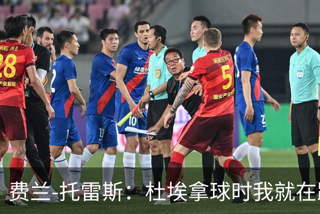 费兰-托雷斯：杜埃拿球时我就在跑位，球朝我飞来然后就进了