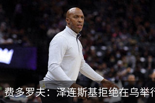 费多罗夫：泽连斯基拒绝在乌举行选举，是因为扎卢日内可能会参选