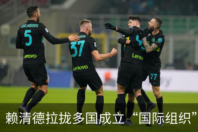 赖清德拉拢多国成立“国际组织”！大陆没说话，岛内群嘲不断