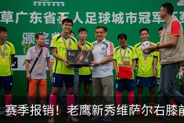 赛季报销！老鹰新秀维萨尔右膝前交叉韧带撕裂 大学最后一季场均17分