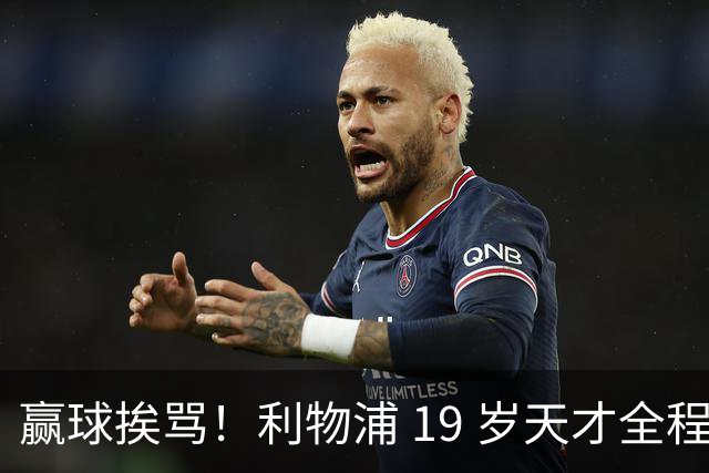 赢球挨骂！利物浦 19 岁天才全程枯坐板凳！伊劳拉用人太保守
