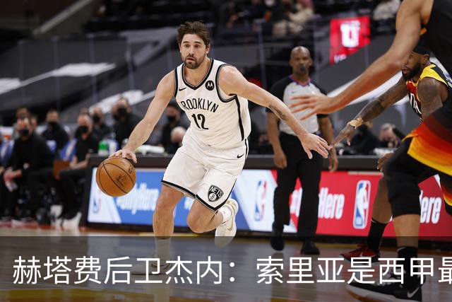 赫塔费后卫杰内：索里亚是西甲最好的门将之一