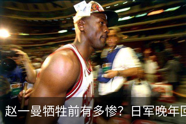 赵一曼牺牲前有多惨？日军晚年回忆：她的惨叫像来自地狱的声音