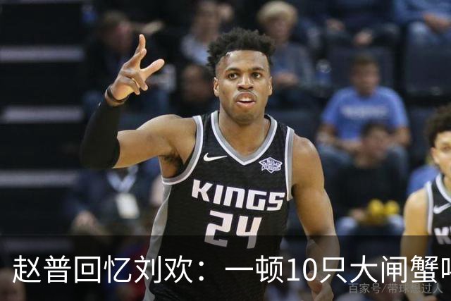 赵普回忆刘欢：一顿10只大闸蟹喝3瓶红酒
