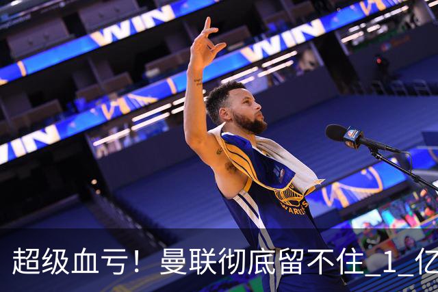 超级血亏！曼联彻底留不住 1 亿天才！皇马截胡锁定未来超巨