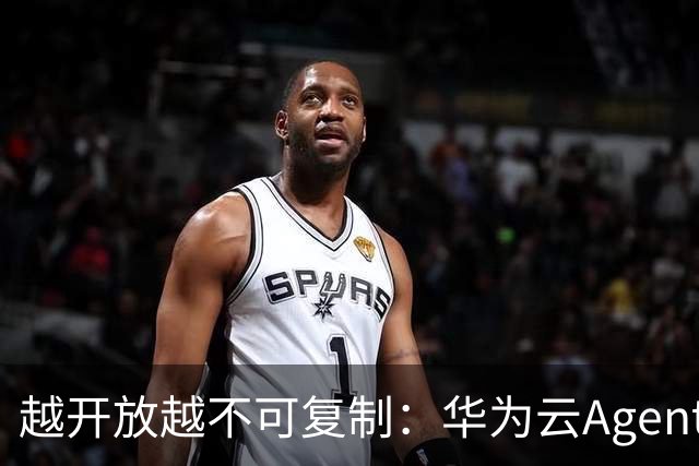 越开放越不可复制：华为云Agentic Cloud，开放是新护城河