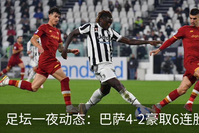 足坛一夜动态：巴萨4-2豪取6连胜，曼城1-0曼联造英超神迹