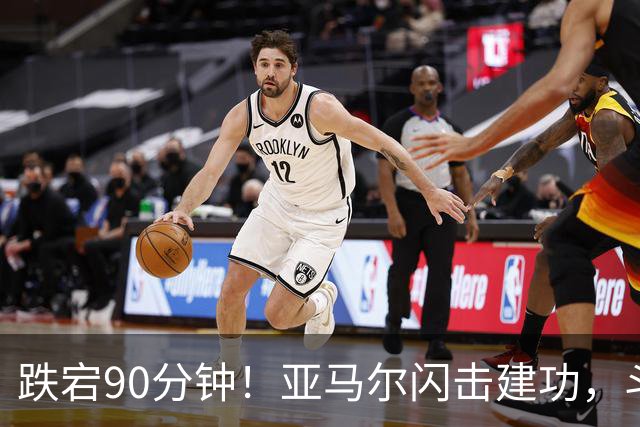 跌宕90分钟！亚马尔闪击建功，斗牛士客场取胜，续写39场不败神话