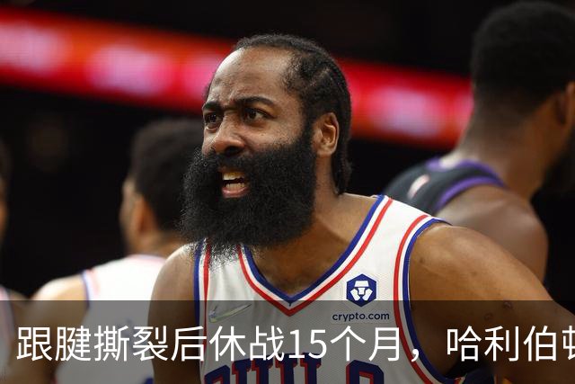跟腱撕裂后休战15个月，哈利伯顿：我就是消息源，我100%健康