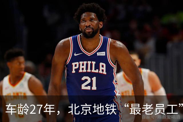 车龄27年，北京地铁“最老员工”要退休了